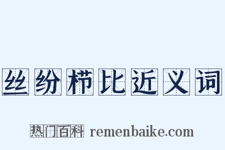 丝纷栉比近义词是什么意思的图片